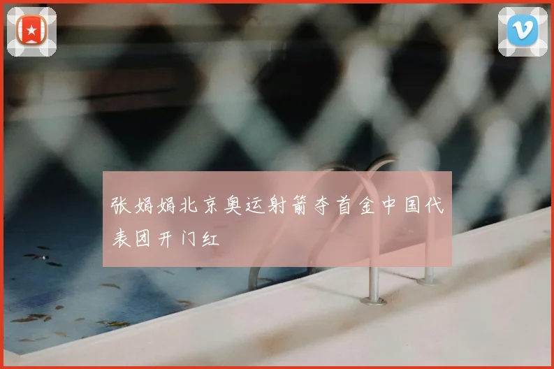 张娟娟北京奥运射箭夺首金中国代表团开门红