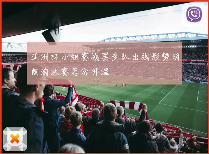 亚洲杯小组赛战罢多队出线形势明朗淘汰赛悬念升温