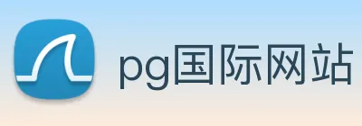 pg国际网站 logo